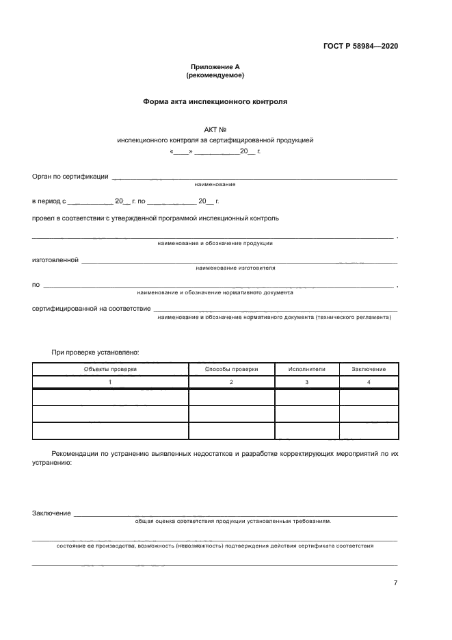 ГОСТ Р 58984-2020