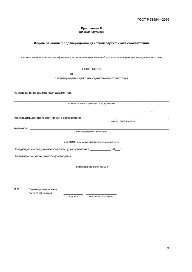 ГОСТ Р 58984-2020