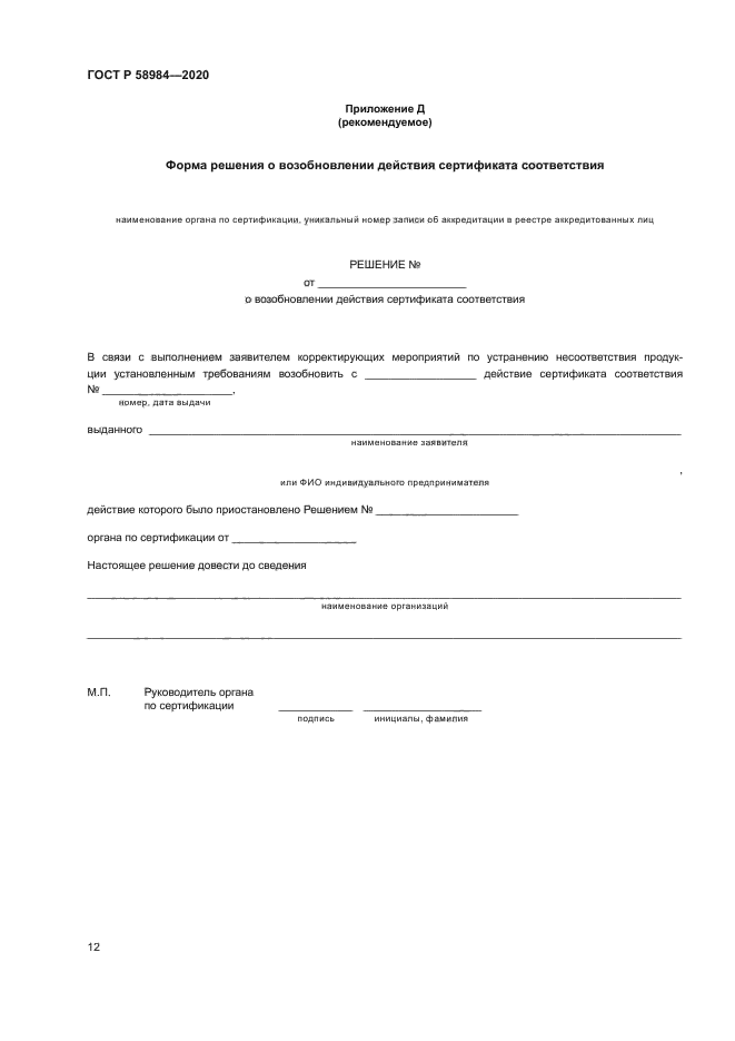 ГОСТ Р 58984-2020