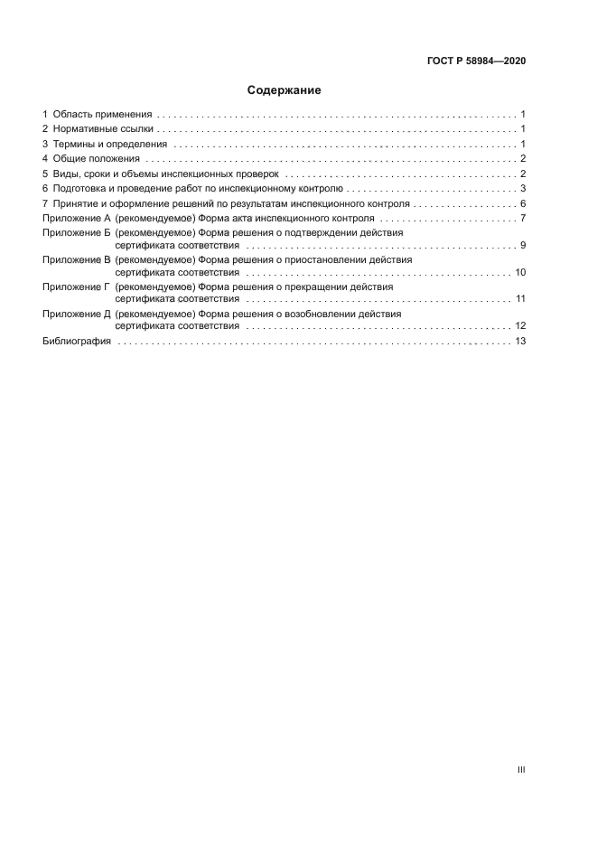 ГОСТ Р 58984-2020