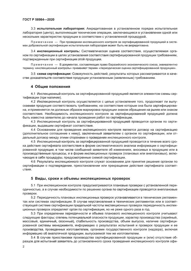 ГОСТ Р 58984-2020