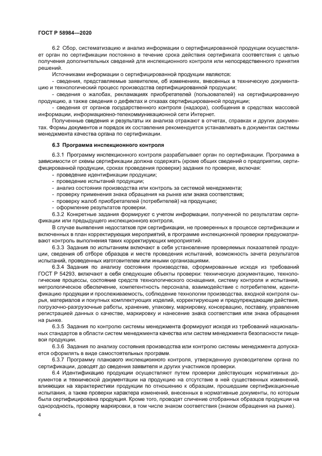 ГОСТ Р 58984-2020