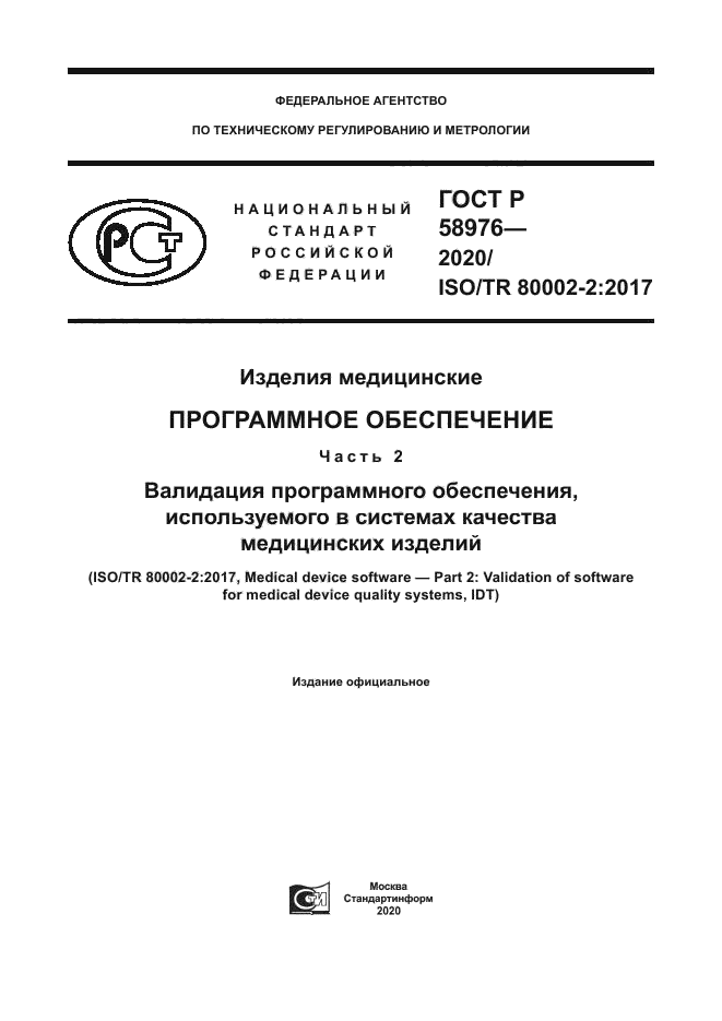 ГОСТ Р 58976-2020