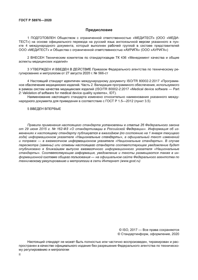 ГОСТ Р 58976-2020