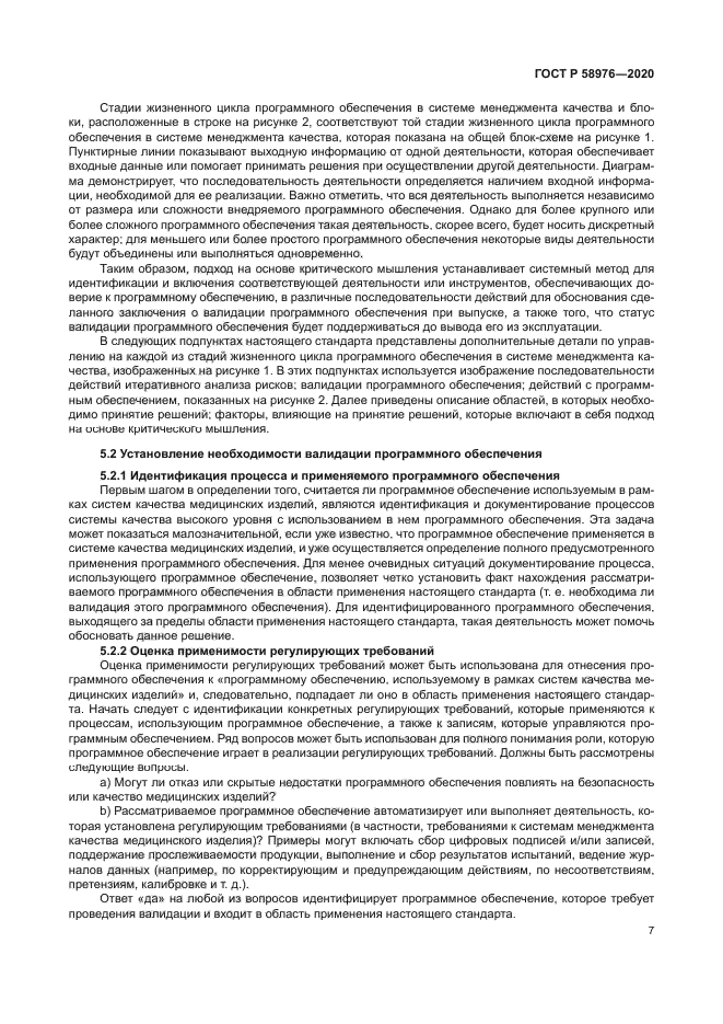 ГОСТ Р 58976-2020