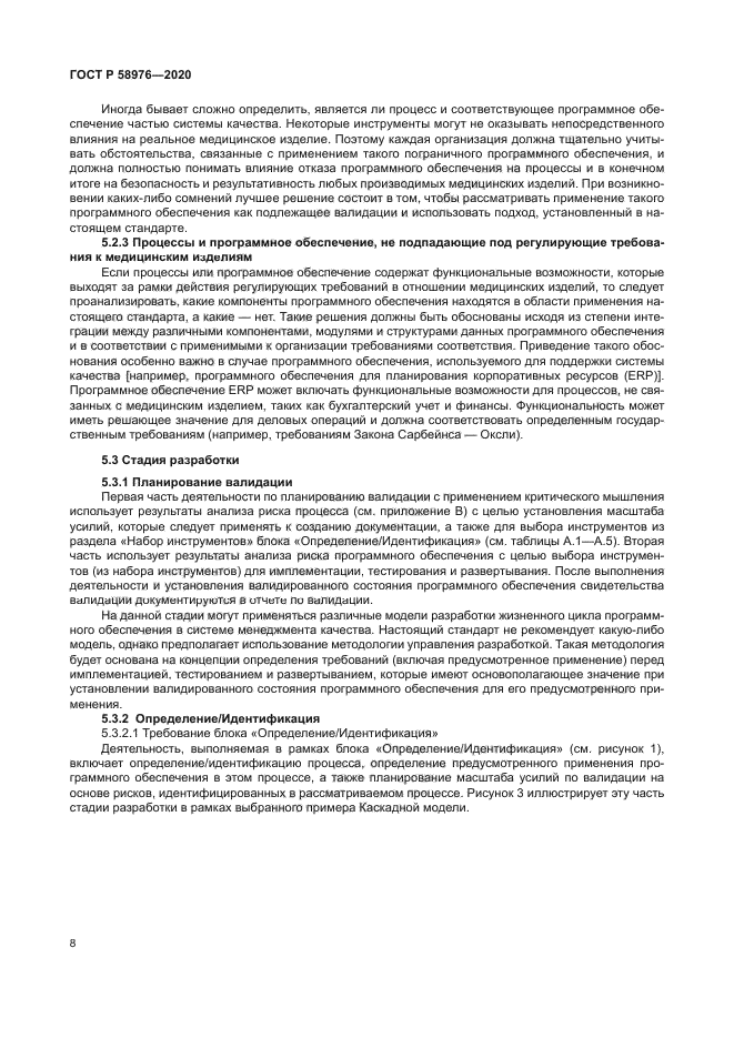 ГОСТ Р 58976-2020