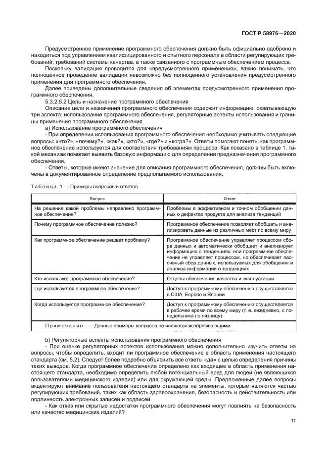 ГОСТ Р 58976-2020