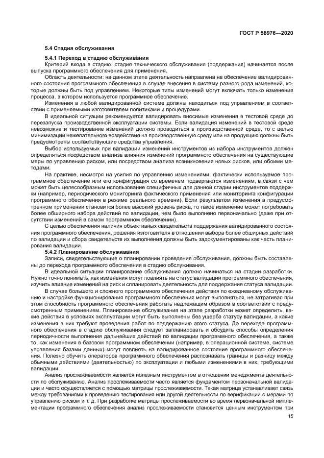 ГОСТ Р 58976-2020