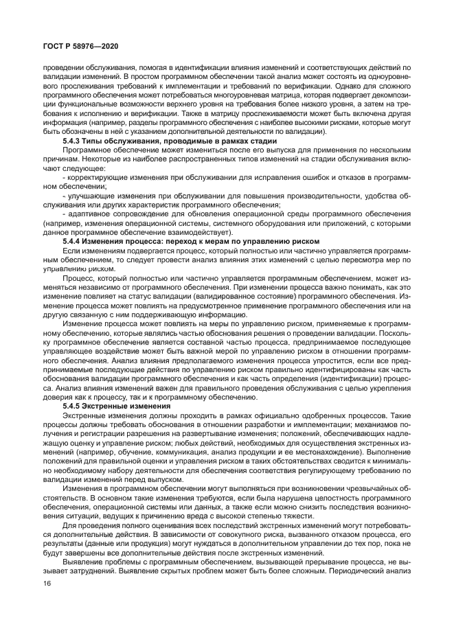 ГОСТ Р 58976-2020