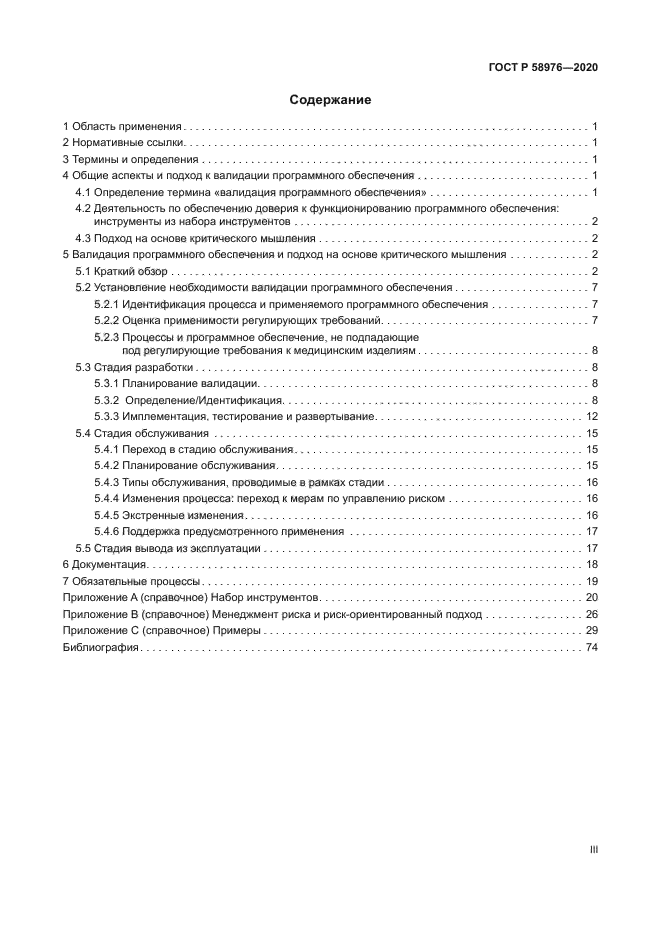 ГОСТ Р 58976-2020