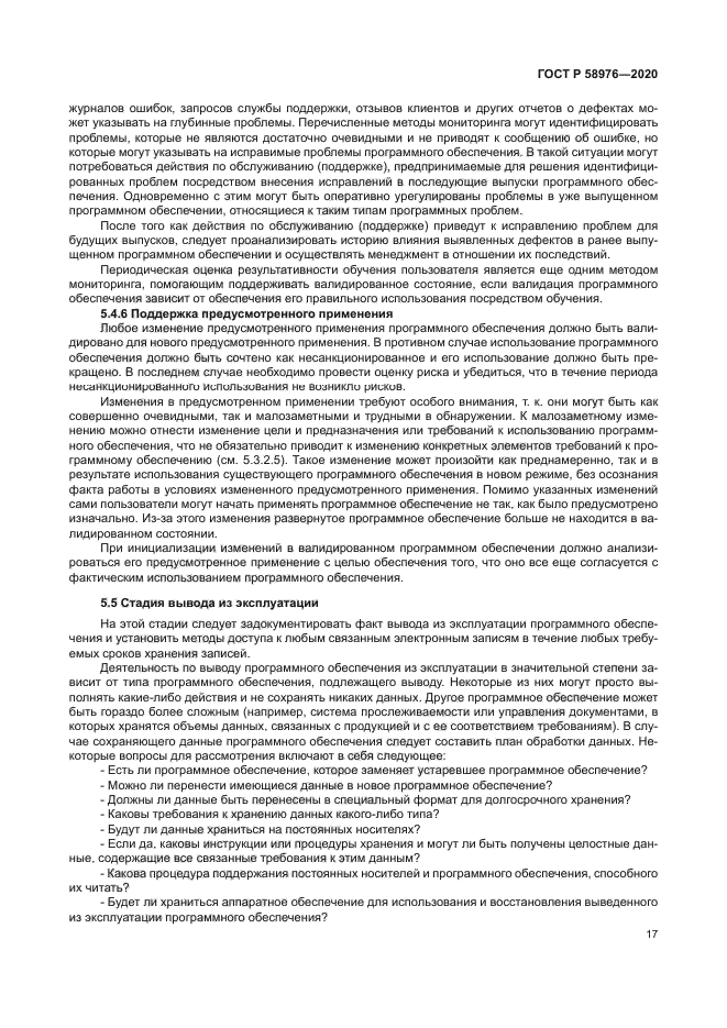 ГОСТ Р 58976-2020