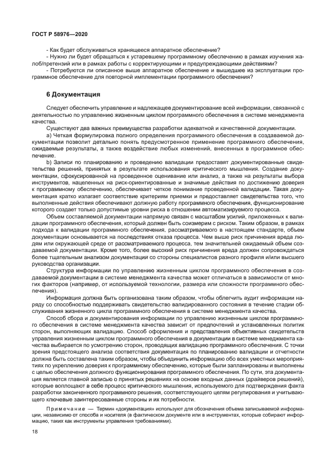 ГОСТ Р 58976-2020