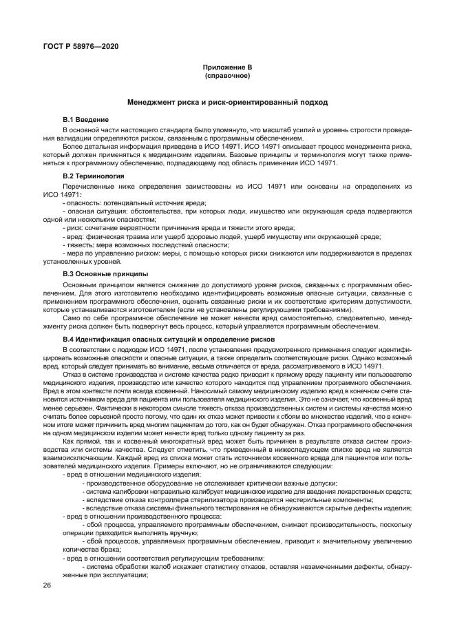 ГОСТ Р 58976-2020