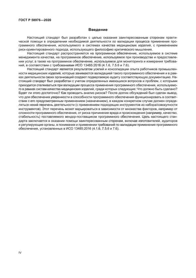 ГОСТ Р 58976-2020