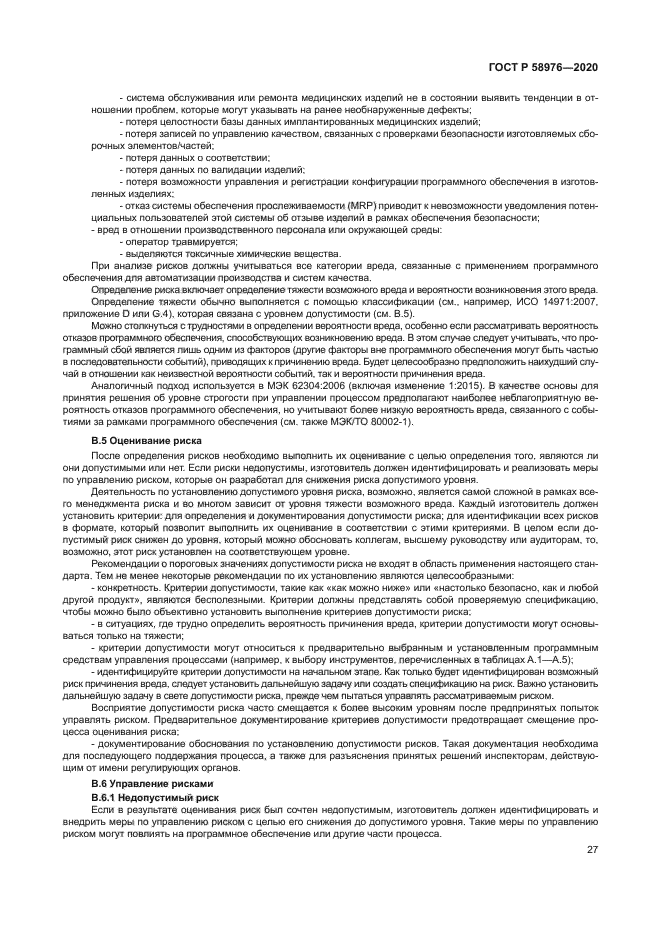 ГОСТ Р 58976-2020