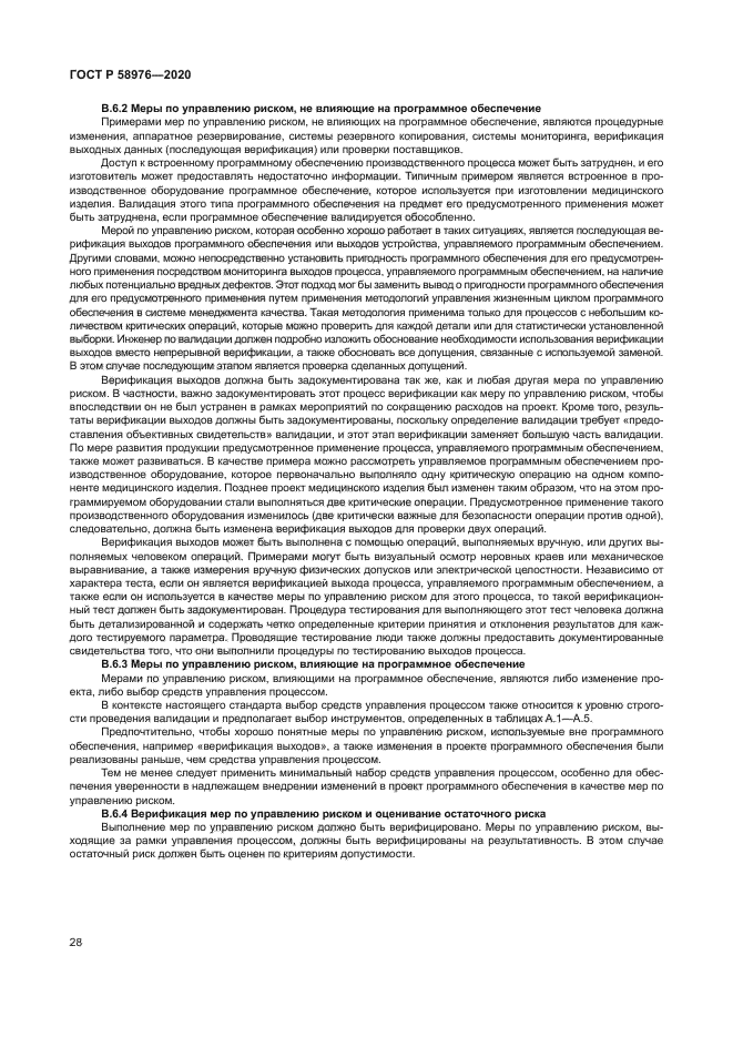 ГОСТ Р 58976-2020