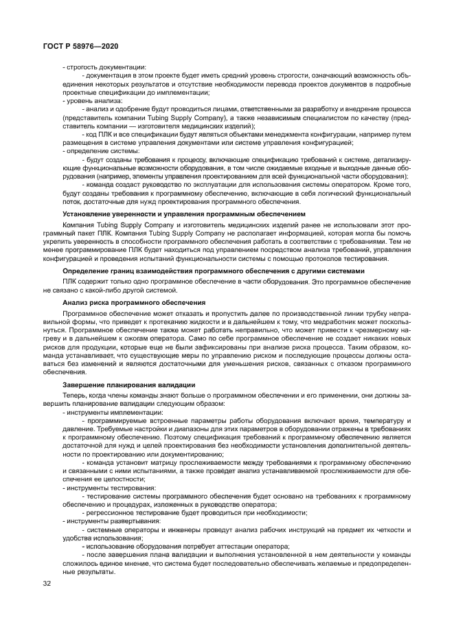 ГОСТ Р 58976-2020