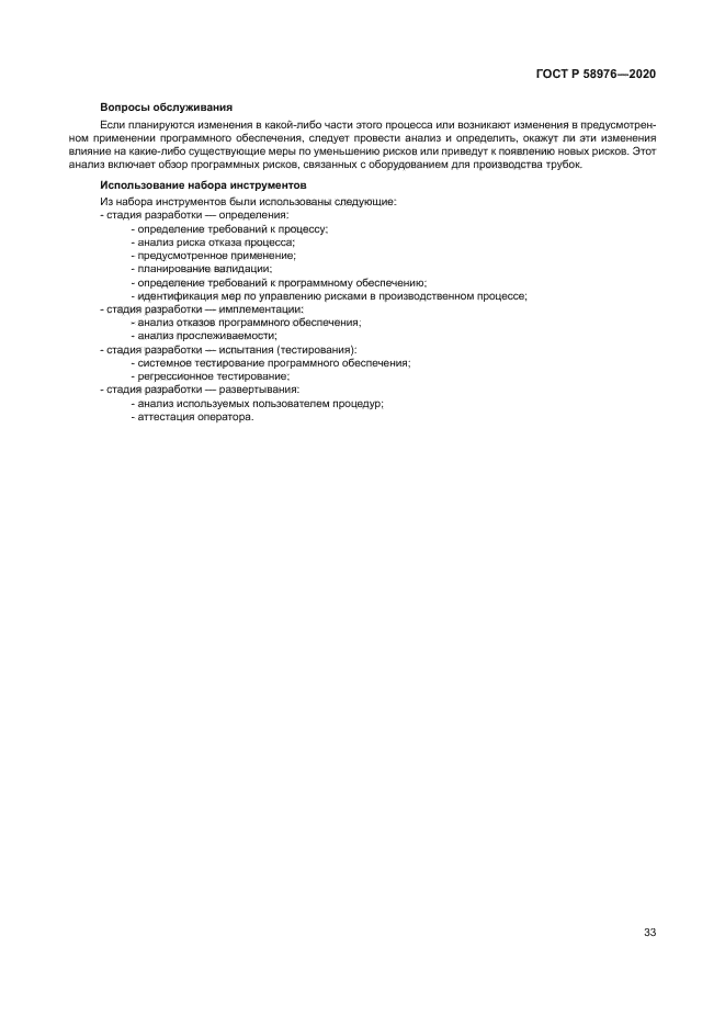 ГОСТ Р 58976-2020