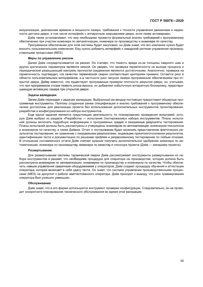 ГОСТ Р 58976-2020