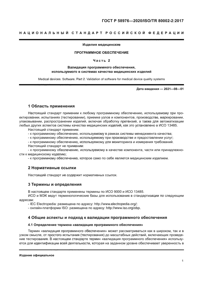 ГОСТ Р 58976-2020