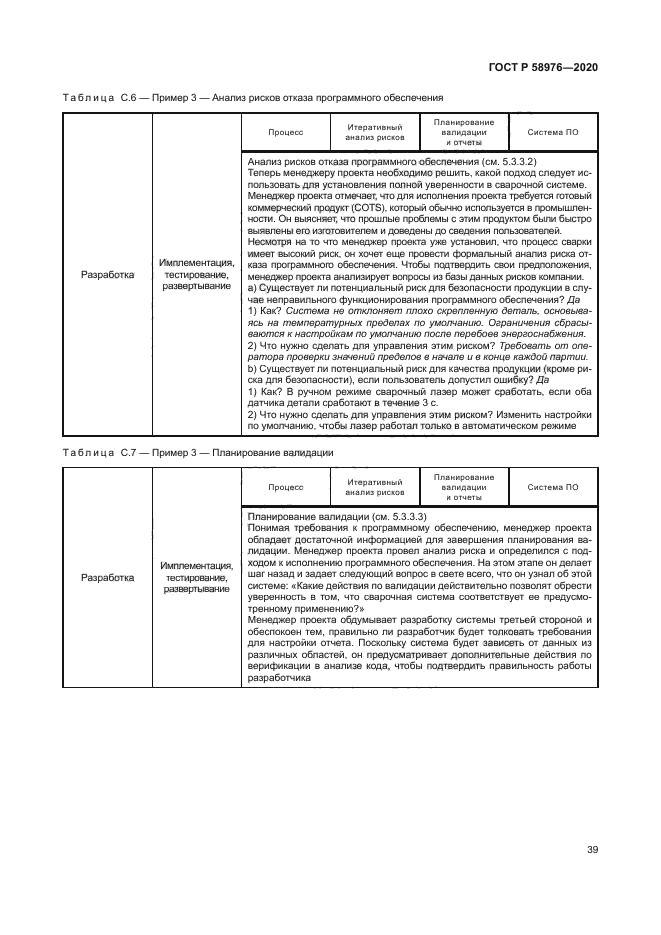 ГОСТ Р 58976-2020
