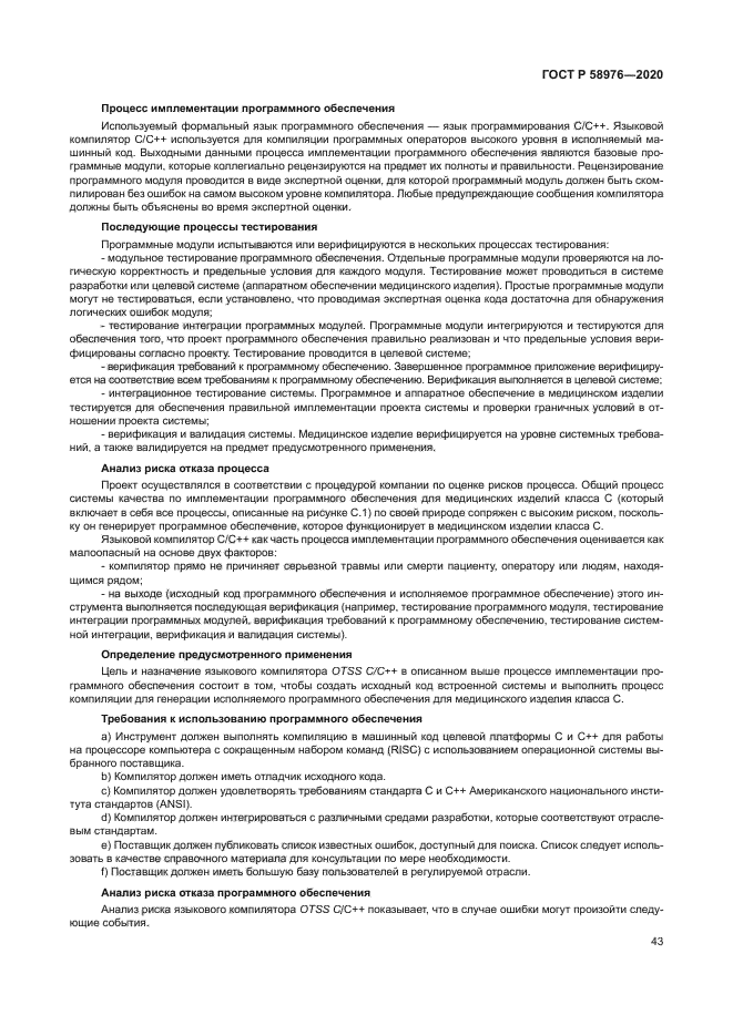 ГОСТ Р 58976-2020