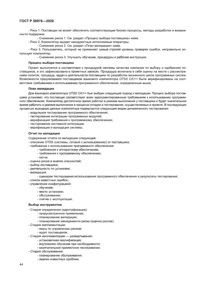 ГОСТ Р 58976-2020