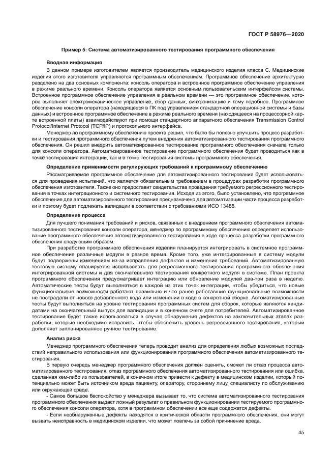 ГОСТ Р 58976-2020