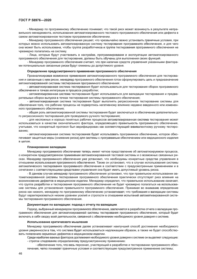 ГОСТ Р 58976-2020