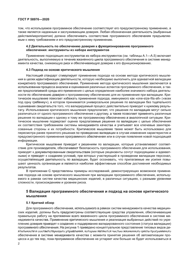 ГОСТ Р 58976-2020