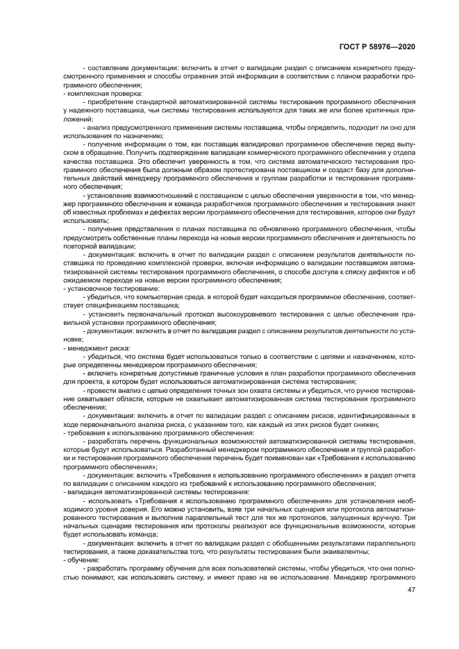 ГОСТ Р 58976-2020