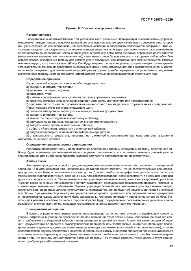 ГОСТ Р 58976-2020