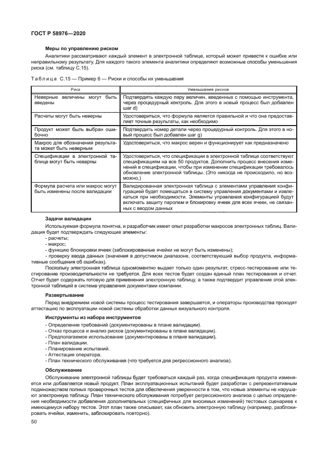 ГОСТ Р 58976-2020