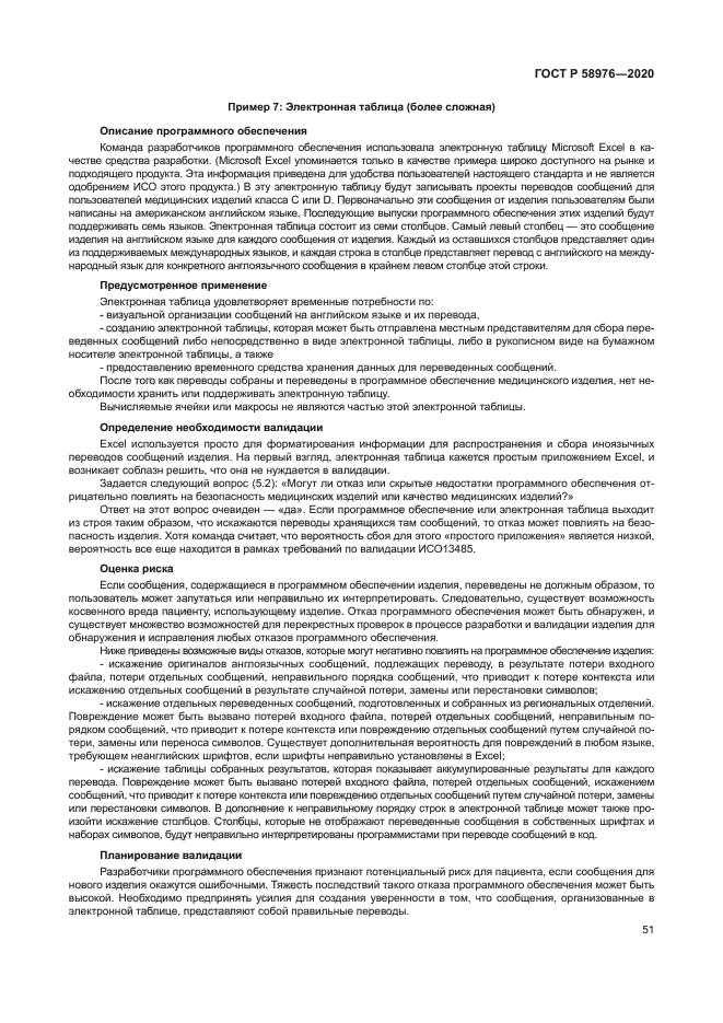 ГОСТ Р 58976-2020