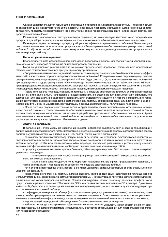 ГОСТ Р 58976-2020