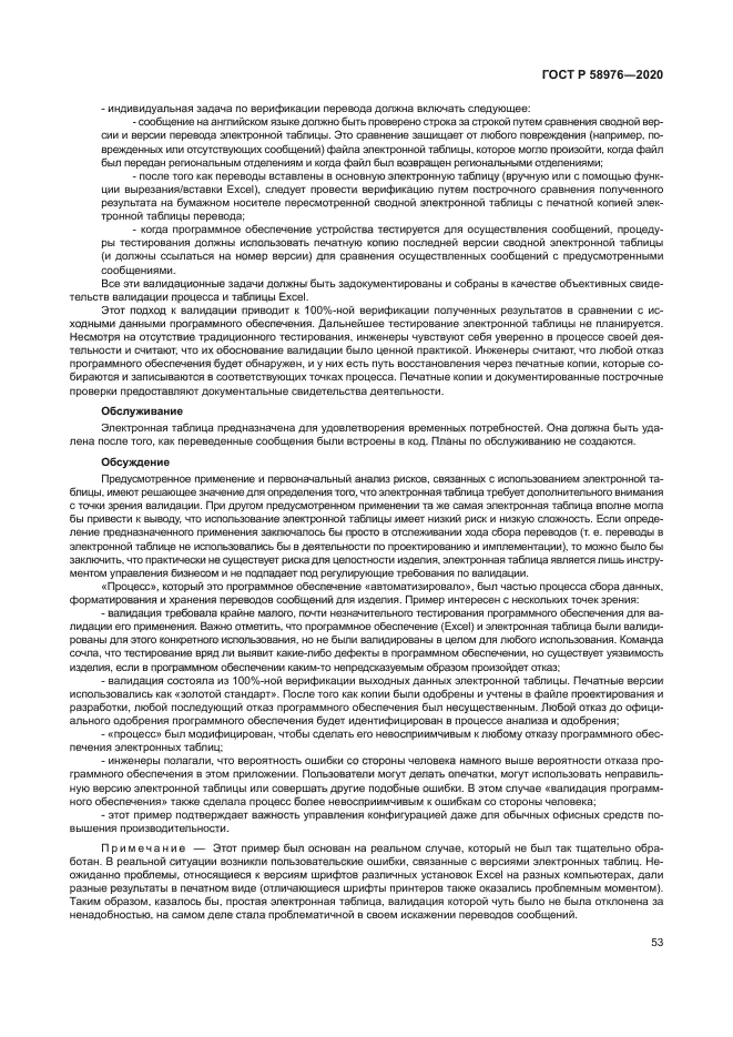 ГОСТ Р 58976-2020