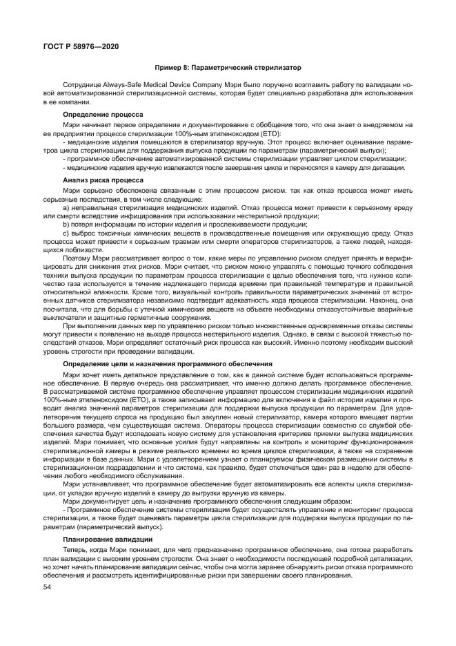 ГОСТ Р 58976-2020