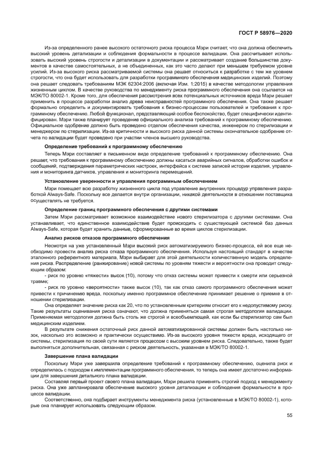 ГОСТ Р 58976-2020