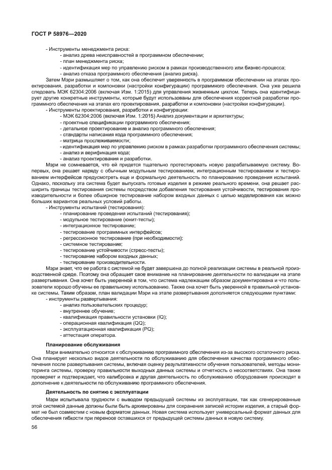 ГОСТ Р 58976-2020