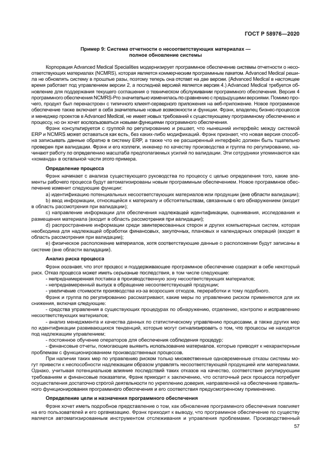 ГОСТ Р 58976-2020