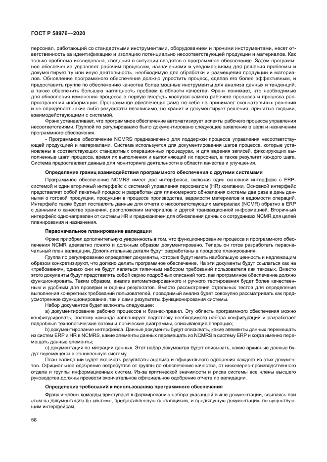 ГОСТ Р 58976-2020