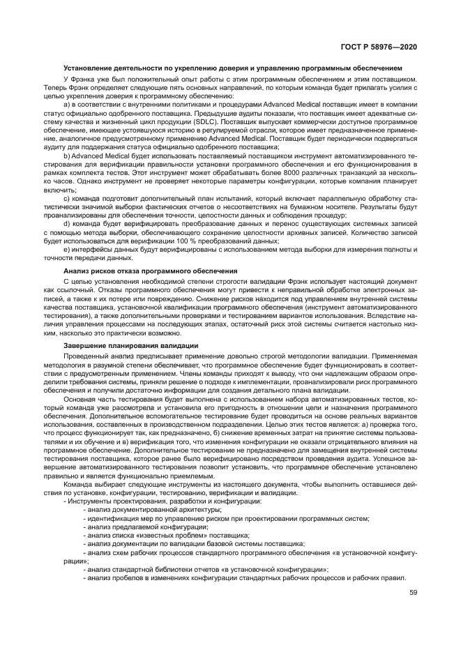 ГОСТ Р 58976-2020