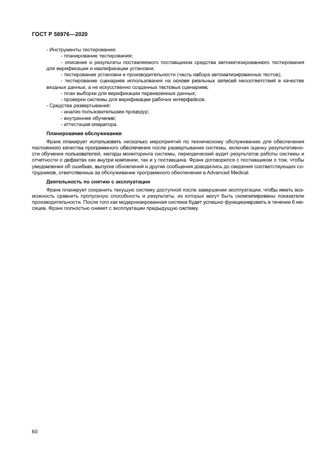 ГОСТ Р 58976-2020