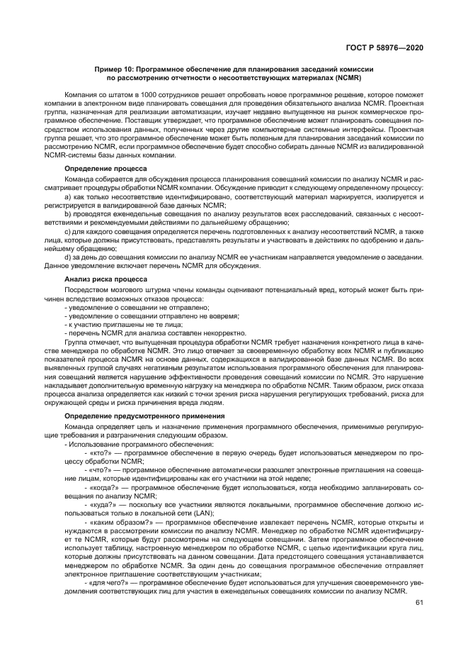 ГОСТ Р 58976-2020