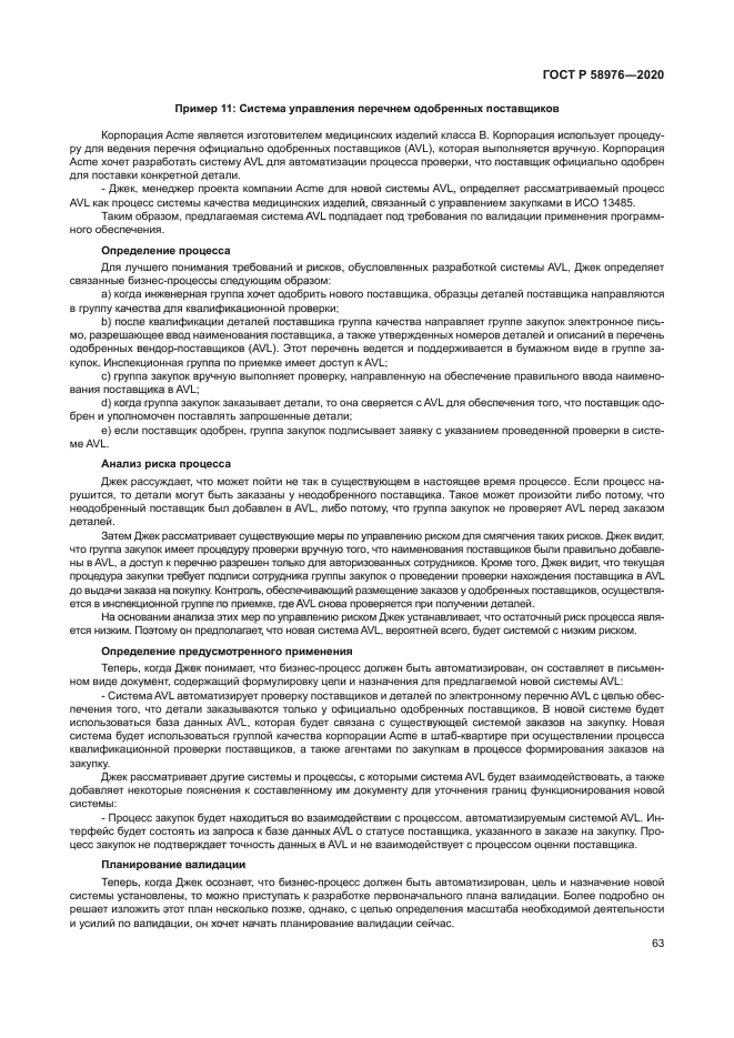 ГОСТ Р 58976-2020