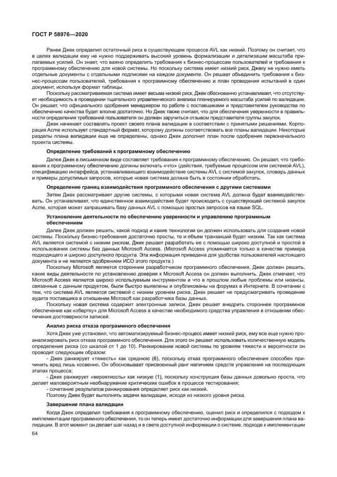 ГОСТ Р 58976-2020