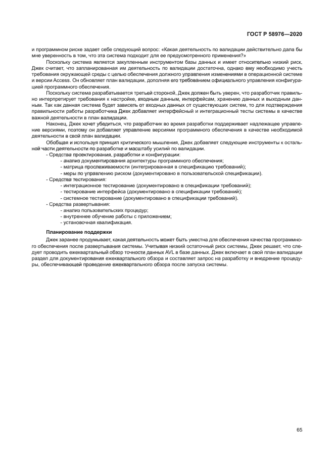 ГОСТ Р 58976-2020