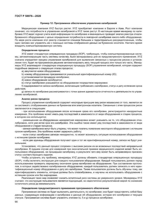 ГОСТ Р 58976-2020