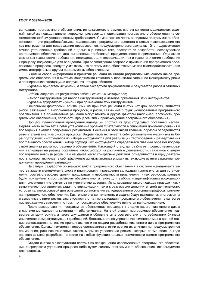 ГОСТ Р 58976-2020