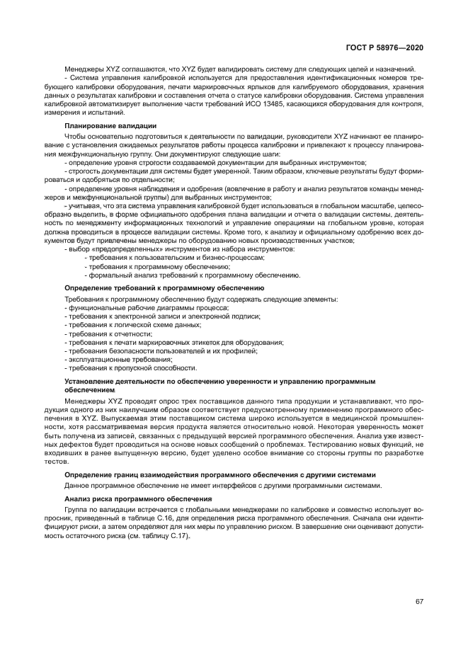 ГОСТ Р 58976-2020